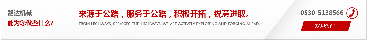 來(lái)源于公路，服務(wù)于公路，積極開(kāi)拓，銳意進(jìn)取。