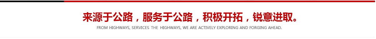 來(lái)源于公路，服務(wù)于公路，積極開(kāi)拓，銳意進(jìn)取